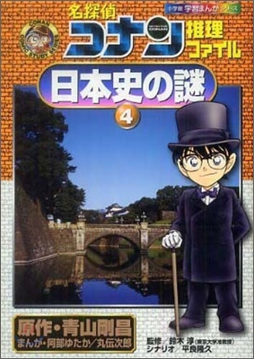 名探偵コナン推理ファイル 日本史の謎(4)