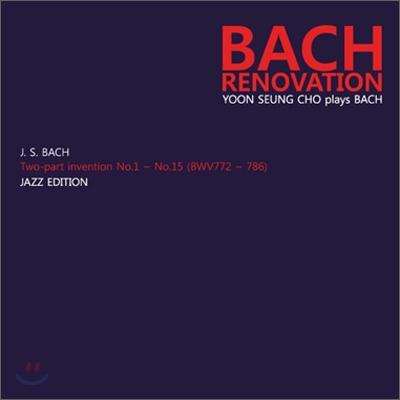 바흐 리노베이션 (Bach Renovation) 조윤성