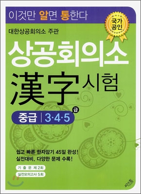 상공회의소 한자 시험 중급 3,4,5급