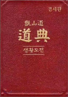 증산도 도전 (생활도전/경세판)(8.3*12.2)(적색엠보)