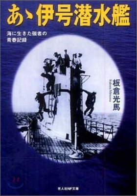 ああ伊號潛水艦