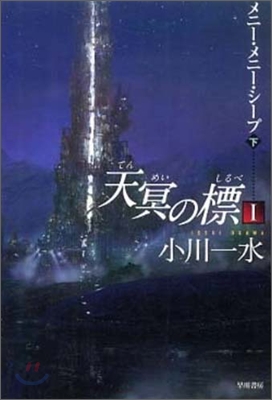 天冥の標(1)メニ-.メニ-.シ-プ 下