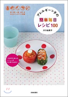 アレルギ-っ子の簡單每日レシピ100