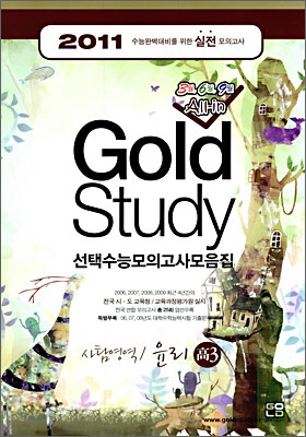 Gold Study 골드 스터디 선택수능모의고사 모음집 사회탐구영역 윤리 고3 (8절)(2010년)