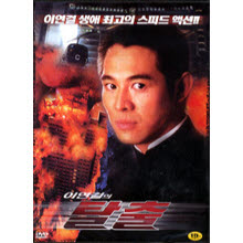 [DVD] 이연걸의 탈출 (미개봉)