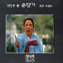 이일주 이성근 - 이일주 창 춘향가 (5CD Box Set)