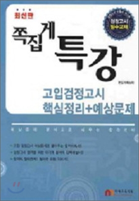 고입 검정고시 핵심정리 + 예상문제