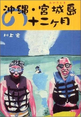 沖繩.宮城島の十二ケ月