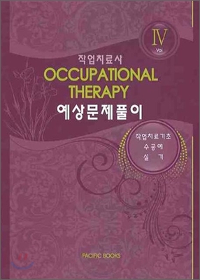 작업치료사 예상문제풀이 VOL. 4