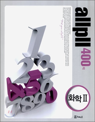 allpll 올플 화학 2 400제 (2010년)