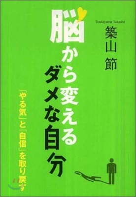 腦から變えるダメな自分