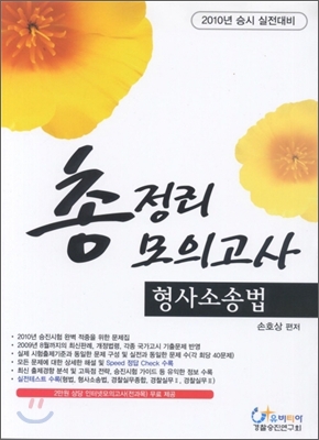 2010 형사소송법 총정리 모의고사