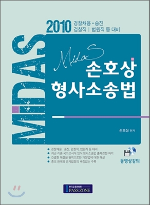 2010 Midas 손호상 형사소송법