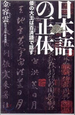 日本語の正體: 倭の大王は百濟語で話す | 일본어의 정체: 왜왕은 백제어로 말했다 (일본서적)