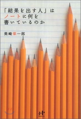 「結果を出す人」はノ-トに何を書いているのか