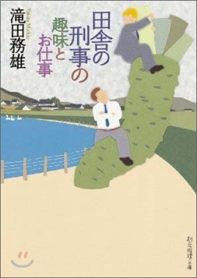 田舍の刑事の趣味とお仕事