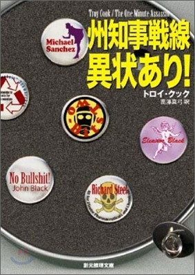 州知事戰線異狀あり!