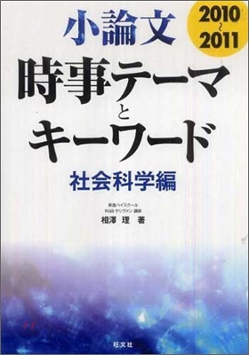 小論文時事テ-マとキ-ワ-ド 社會科學編 2010-2011