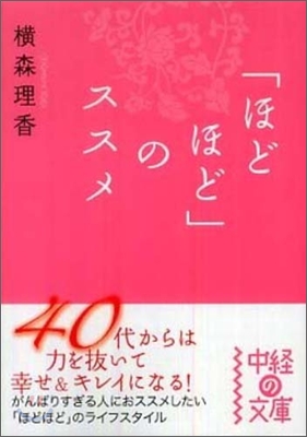 「ほどほど」のススメ