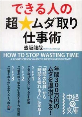 できる人の超.ムダ取り仕事術