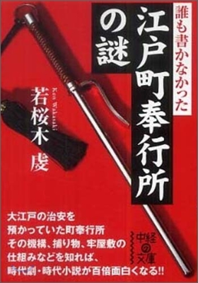 誰も書かなかった江戶町奉行所の謎