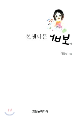 선샌니믄 바보야