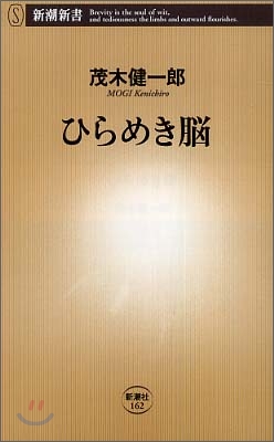 ひらめき腦