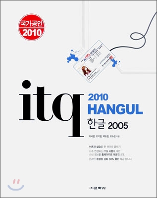 2010 국가공인 ITQ 한글 2005