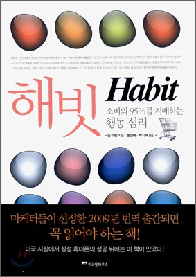 해빗 Habit  : 소비의 95%를 지배하는 행동 심리