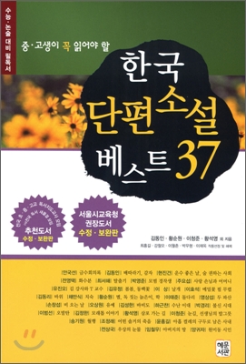 한국단편소설베스트 37