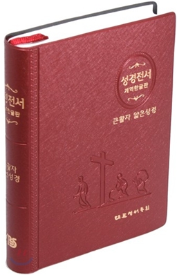 성경전서 개역한글판 큰활자 얇은성경(단본,색인,비닐,무지퍼,H62ETHPLTI)(12.6*16.9)(자주)