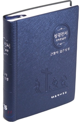 성경전서 개역한글판 큰활자 얇은성경(단본,색인,비닐,무지퍼,H62ETHPLTI)(12.6*16.9)(청색)