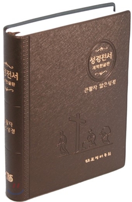 성경전서 개역한글판 큰활자 얇은성경(단본,색인,비닐,무지퍼,H62ETHPLTI)(12.6*16.9)(갈색)