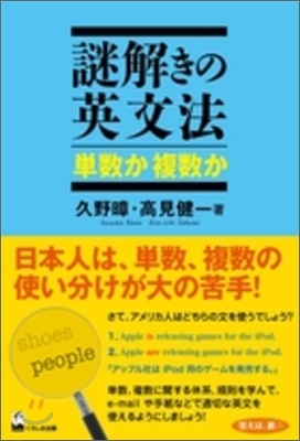 謎解きの英文法 單數か 複數か