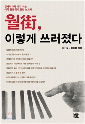 월街, 이렇게 쓰러졌다