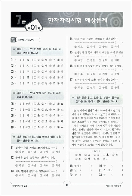 한자자격시험 기출 예상문제집 7급