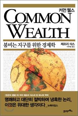 Common Wealth (커먼 웰스 - 붐비는 지구를 위한 경제학) - 제프리 삭스 저 이무열 역 21세기북스
