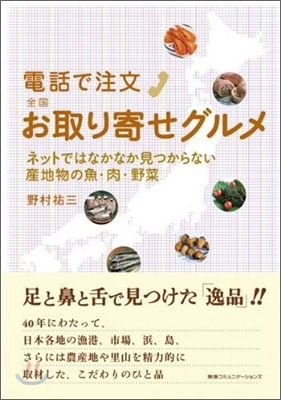 電話で注文全國お取り寄せグルメ