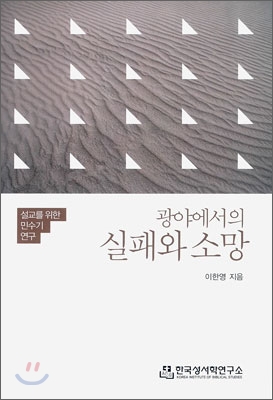 광야에서의 실패와 소망