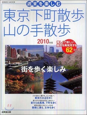 週末を樂しむ東京下町散步.山の手散步 2010年版