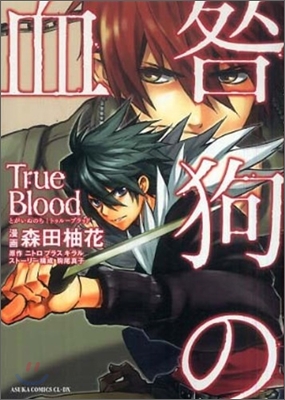 咎狗の血 True Blood