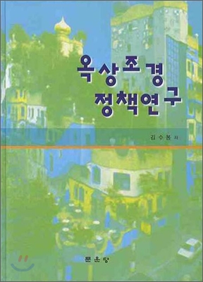 옥상조경 정책연구