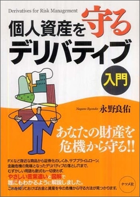 個人資産を守るデリバティブ入門