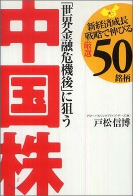 「世界金融危機後」に狙う中國株