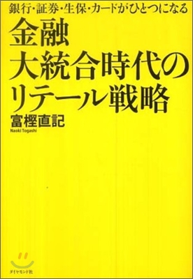 金融大統合時代のリテ-ル戰略