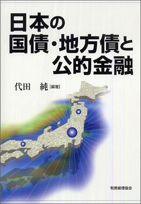 日本の國債.地方債と公的金融