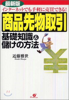 最新版 商品先物取引 基礎知識&amp;儲けの方法