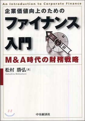 企業價値向上のためのファイナンス入門