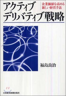 アクティブ.デリバティブ戰略