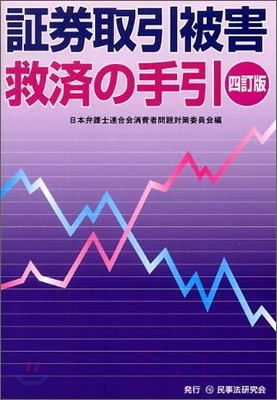 證券取引被害救濟の手引き